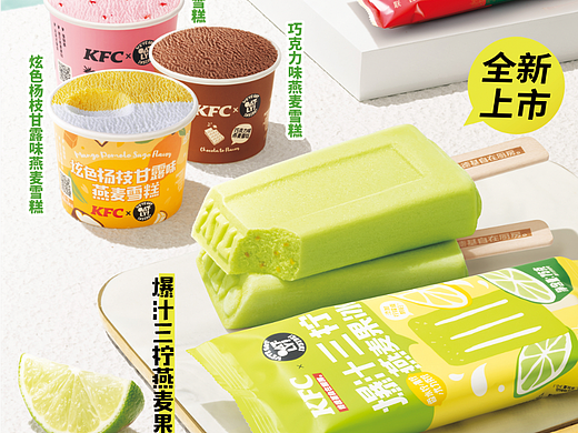 人良 X KFC 爆汁三柠 麦果冰