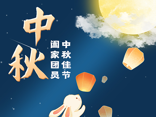 中秋海报