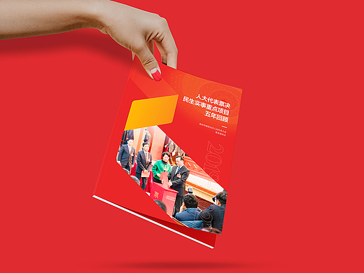 画册设计 招商手册 人大代表民生实事五年回顾专刊设计