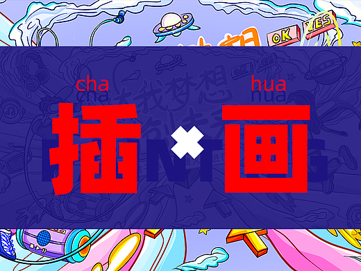 【作品集】插画