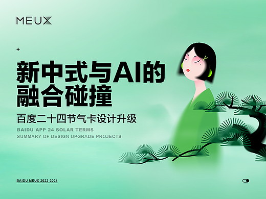 新中式与AI的融合碰撞—百度二十四节气卡设计升级