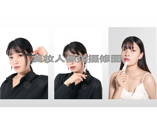 美妆人像拍摄修图