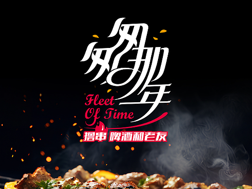 匆匆那年烧烤大排档标志 撸串 烧烤餐厅品牌