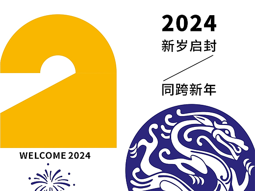 2024元旦快乐（个人主页-ZNjc0MjY0NzY=） - 其他平面 - 站酷设计师李大游原创素材 - 站酷ZCOOL