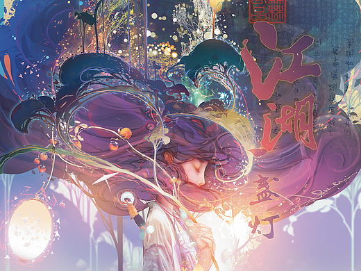 #新国风#《一念》（《冥音录·江湖一盏灯》印象动画）