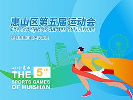 惠山区第五届运动会logo视觉设计