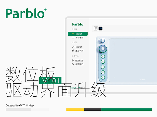 Parblo | 數(shù)位板驅(qū)動(dòng)界面升級(jí)
