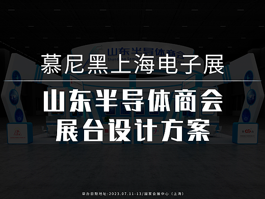 山东半导体商会展台设计方案