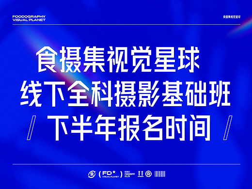 下半年报名时间 | 食摄集视觉星球全科摄影班
