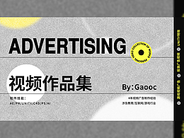 Gaooc-视频广告/动效/特效 求职作品集