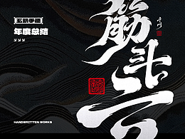 中国风字体