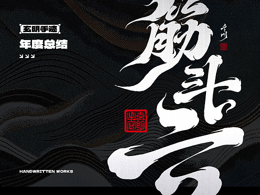 2023年度书法字体总结
