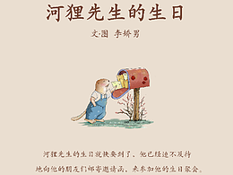 繪本《河貍先生的生日》