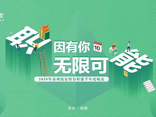 苏州链家的一些活动主K设计