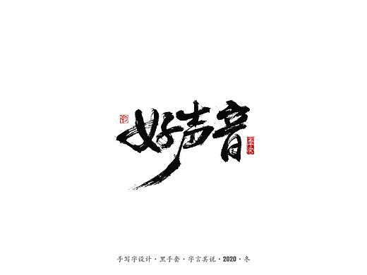 手写字 · 《好声音》