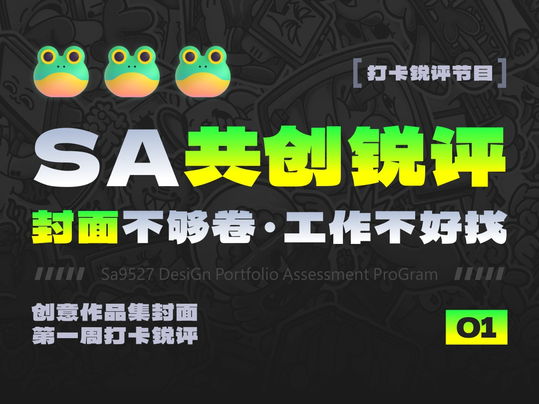 站酷高手坐堂 | SA创意作品集封面作业点评 01期