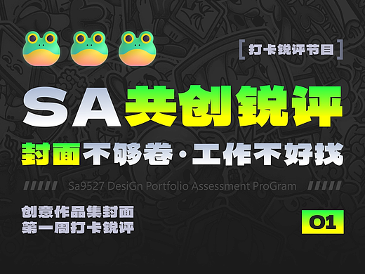 站酷高手坐堂 | SA创意作品集封面作业点评 01期