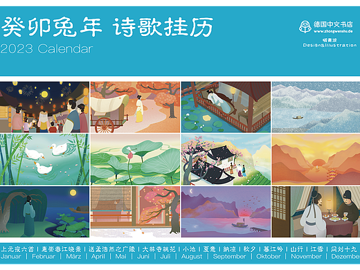 德国中文书店2023诗歌日历｜中国风插画