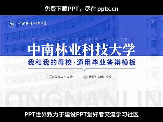 免费PPT-中南林业科技大学通用毕业答辩模板