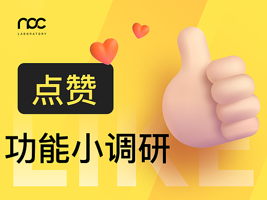 点赞功能小调研
