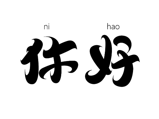 字体初尝试