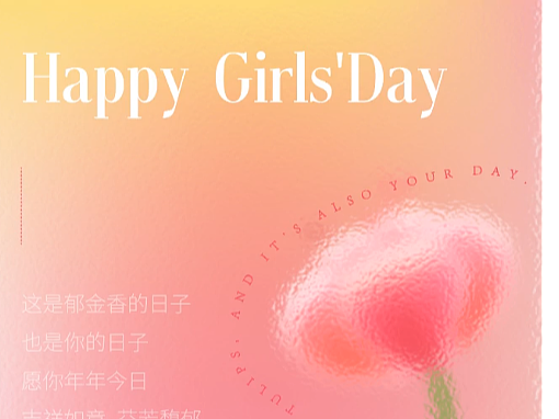 【PS教程】3月最美女生节海报设计制作步骤教程