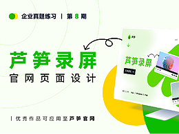 第57期蘆筍錄屏官網頁面設計