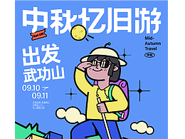 海报设计-中秋忆旧游