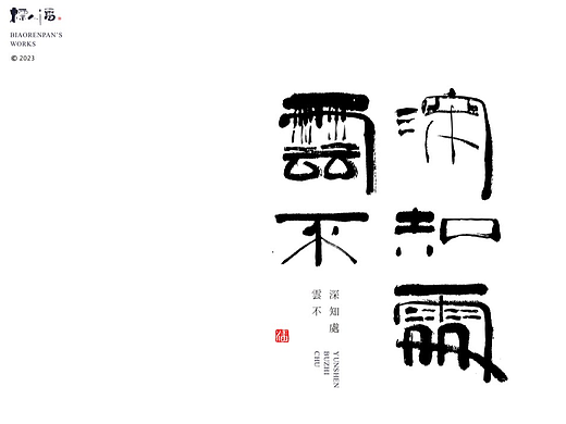 玩字 | 系列之廿六 | 标人潘的字 |书法标志 |