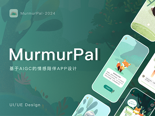 Murmur Pal——基于AIGC的情感陪伴APP | UI/UE设计