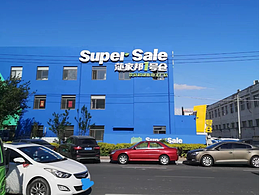 莎家邦1號(hào)倉(cāng)-食品倉(cāng)儲(chǔ)超市VIS