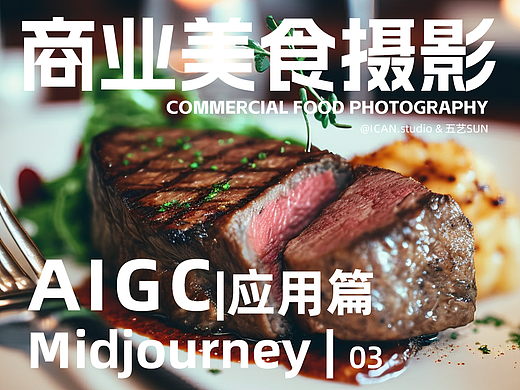 美食拍摄 | 如何把西餐菜品拍的有食欲？