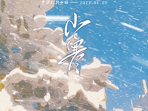 小寒节气海报