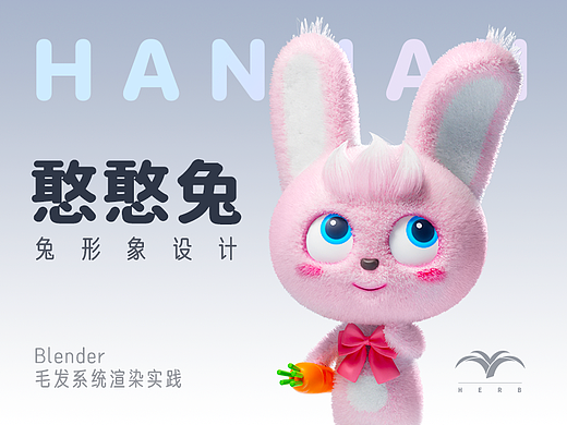 憨憨兔—动物形象设计