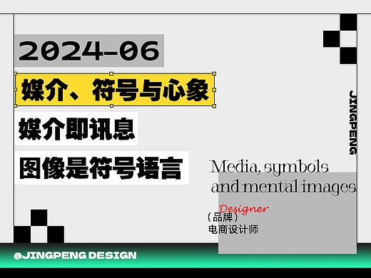 【媒介、符號與心象】概念解讀/解析，輕松玩轉(zhuǎn)!（個人主頁-ZNjg4MjQ5NzI=） - 其他平面 - 站酷設(shè)計(jì)師敬鵬原創(chuàng)素材 - 站酷ZCOOL