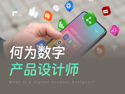 何为数字产品设计师