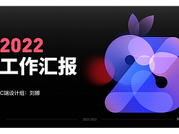 2022設(shè)計(jì)回顧