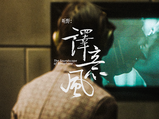 「听野：译意风」2023，严婧瑞