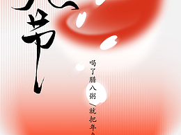 臘八節(jié)海報