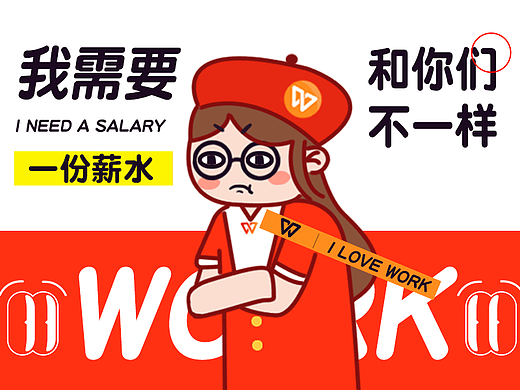 WPS小表姐表情-我需要一份薪水我和你们不一样