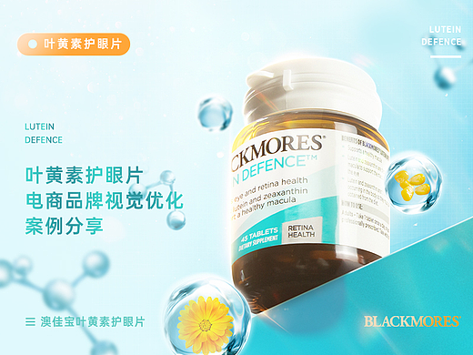 叶黄素护眼片电商品牌视觉优化案例分享