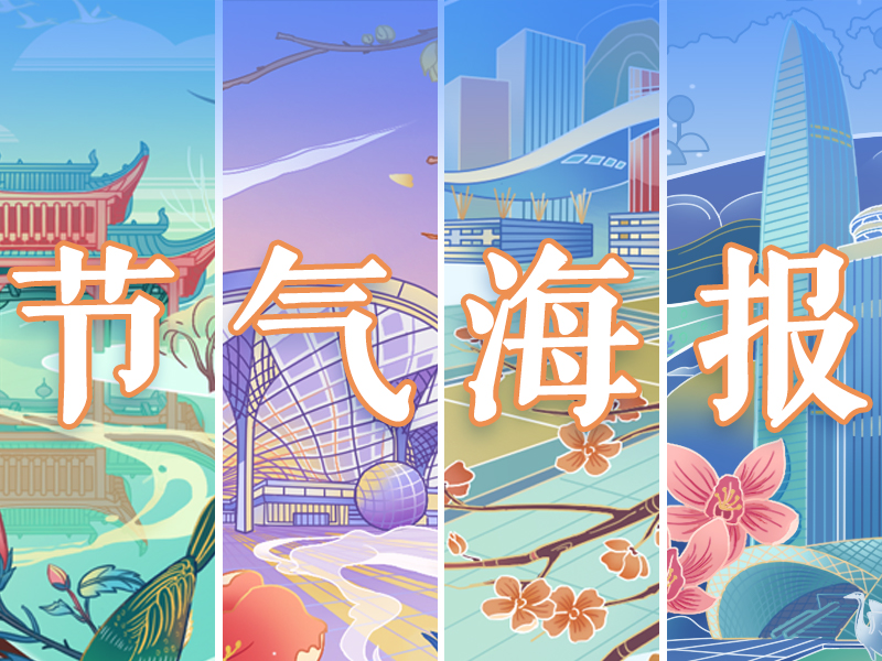 二十四节气海报设计