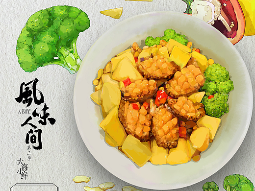 《风味人间》第三季 ｜ 手绘美食海报