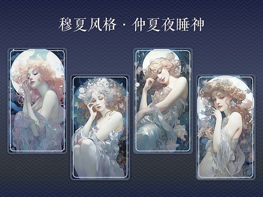 用AI，咱也能复刻穆夏插画！