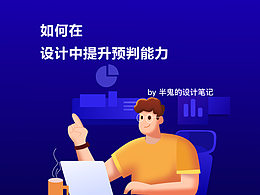 在設(shè)計(jì)中如何提升預(yù)判能力