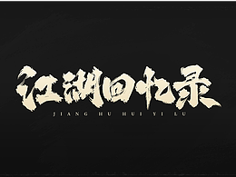 国风/古风游戏字体设计