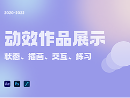 动效作品展示