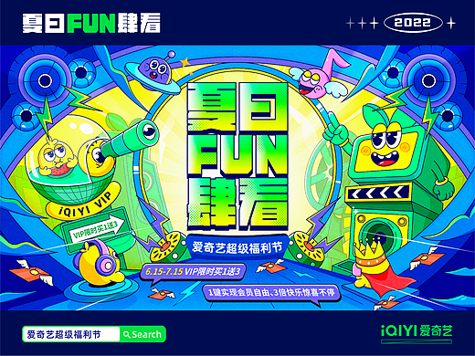 「爱奇艺夏日FUN肆看」会员VIP爽酷一夏