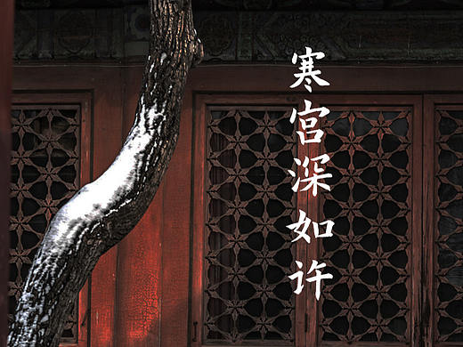 寒宫深如许