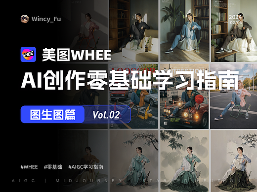 WHEE美图｜AI创作零基础学习指南-图生图篇